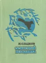 Осиновый невидимка - Н. Сладков