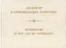 Петербург в произведениях Патерсена/Petersburg in the art of Paterssen - Г. Комелова, Г. Принцева, И. Котельникова