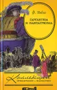 Гаргантюа и Пантагрюэль - Франсуа Рабле