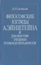 Философские взгляды А. Эйнштейна и развитие теории относительности - Д. П. Грибанов