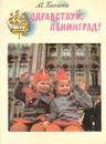 Здравствуй, Ленинград! - Басина Марианна Яковлевна
