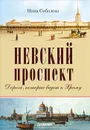 Невский проспект - Инна Соболева