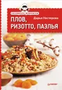 Плов, ризотто, паэлья - Дарья Нестерова