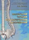 Мануальная терапия спондилогенных заболеваний - А. Б. Ситель