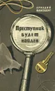 Преступник будет найден - Ваксберг Аркадий Иосифович