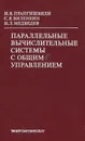 Параллельные вычислительные системы с общим управлением - И. В. Прангишвили, С. Я. Виленкин, И. Л. Меведев