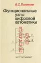 Функциональные узлы цифровой автоматики - Потемкин Игорь Семенович