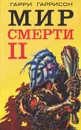 Мир смерти - 2 ( специалист по этике) - Гарри Гаррисон