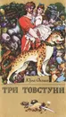 Три товстуни - Юрий Олеша