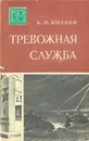 Тревожная служба - А. П. Козлов