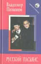 Русский пасьянс: Записки датского журналиста - Владимир Пимонов