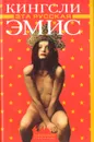 Эта русская - Кингсли Эмис