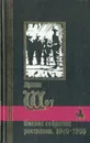 Ирвин Шоу. Полное собрание рассказов. 1940-1950 - Ирвин Шоу