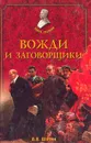 Вожди и заговорщики - А. В. Шубин