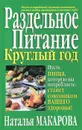 Раздельное питание круглый год - Наталья Макарова