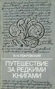 Путешествие за редкими книгами - Н. Н. Покровский