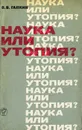 Наука или утопия? Опыт исследования социалистических учений последователей Р. Оуэна в Англии 20-40-х годов XIX века - В. В. Галкин