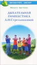 Дыхательная гимнастика А. Н. Стрельниковой - Михаил Щетинин