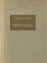 Творчество Шекспира - А. А. Смирнов