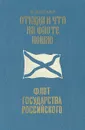 Откуда и что на флоте пошло. Флот государства Российского - Дыгало Виктор Ананьевич