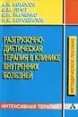 Разгрузочно-диетическая терапия в клинике внутренних болезней - А. Н. Кокосов, В. М. Луфт, Е. И. Ткаченко, И. Е. Хорошилов