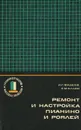 Ремонт и настройка пианино и роялей - И. Г. Фадеев, С. М. Аллон