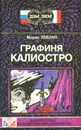 Графиня Калиостро - Морис Леблан