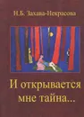 И открывается мне тайна... - Н. Б. Захава-Некрасова