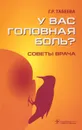 У вас головная боль? Советы врача - Г. Р. Табеева