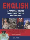 English: A Practical Course of Cultured English and Rhetoric - С. В. Дечева, И. М. Магидова, Н. Г. Тренина