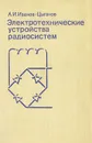 Электротехнические устройства радиосистем - А. И. Иванов-Цыганов