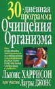 30-дневная программа очищения организма - Льюис Харрисон, Лаура Джонс