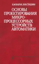 Основы проектирования микропроцессорных устройств автоматики - Б. М. Каган, В. В. Сташин