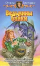 Ведьмины байки - Громыко Ольга Николаевна