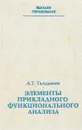 Элементы прикладного функционального анализа - А. Т. Талдыкин