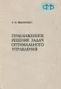 Приближенное решение задач оптимального управления - Федоренко Радий Петрович