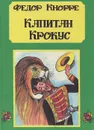 Капитан Крокус - Федор Кнорре