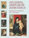 Германская живопись XV-XVI веков - Елена Матвеева