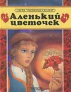 Аленький цветочек - И. А. Евстратов