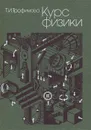 Курс физики - Трофимова Таисия Ивановна