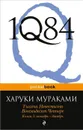 1Q84. Тысяча Невестьсот Восемьдесят Четыре. Книга 3. Октябрь-декабрь - Харуки Мураками