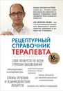 Рецептурный справочник терапевта - Ингерлейб М.Б., Инькова А.Н.