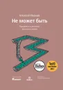Не может быть. Парадоксы в рекламе, бизнесе и жизни - Алексей Иванов