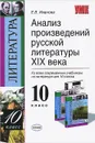 Анализ произведений русской литературы XIX века. 10 класс - Е. В. Иванова