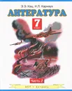 Литература. 7 класс. В 2 частях. Часть 2 - Кац Э.Э.