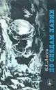По следам лавин - К. С. Лосев