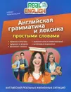 Английская грамматика и лексика простыми словами - Н.О. Черниховская