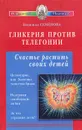 Гликерия против телегонии - Надежда Семенова