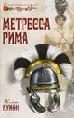 Метресса Рима - Кейт Куинн