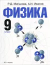 Физика. 9 класс - Минькова Р.Д., Иванов А.И.